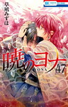 Yona, Princesa del Amanecer nº47