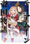 Tearmoon Empire nº17