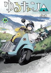 Yuru Camp nº19