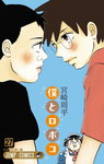 Roboco y Yo nº27