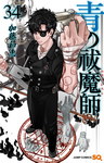 Blue Exorcist nº34