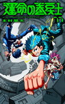 Fate Rewinder nº11