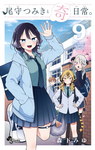 Los extraños hábitos de Tsumiki Ogami nº9