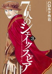 7 Shakespeares nº3