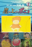 Ponyo en el acantilado nº2