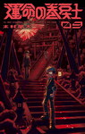Fate Rewinder nº9