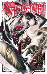 Nue's Exorcist nº8