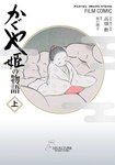 El cuento de la Princesa Kaguya (Anime Comic)