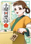 Los diarios de la boticaria: Las memorias de Xiaolan nº1