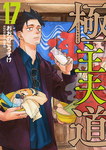 Gokushufudo: Un yakuza de sa casa nº17