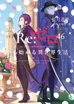 Re:Zero nº46