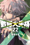 Ranger Reject nº22