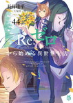 Re:Zero nº44