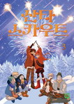 Santa Scouts nº3