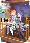 Re:Zero nº39