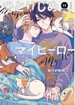 Hitorijime My Hero nº17