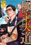 Gokushufudo: Un yakuza de sa casa nº16