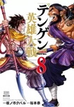 Tengen Hero Wars nº8