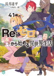 Re:Zero nº41