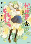 Kageki Shôjo!! nº17