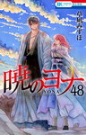 Yona, Princesa del Amanecer nº48